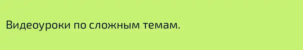 Видеоуроки по сложным темам.